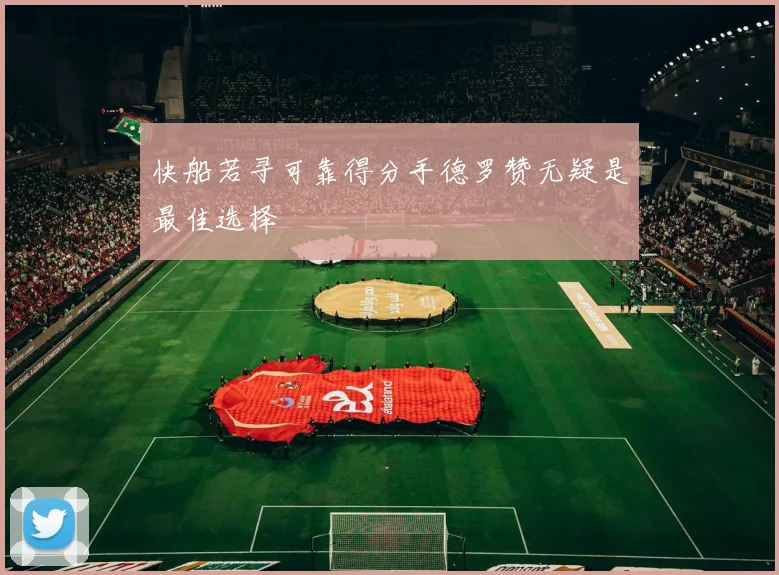 快船若寻可靠得分手德罗赞无疑是最佳选择