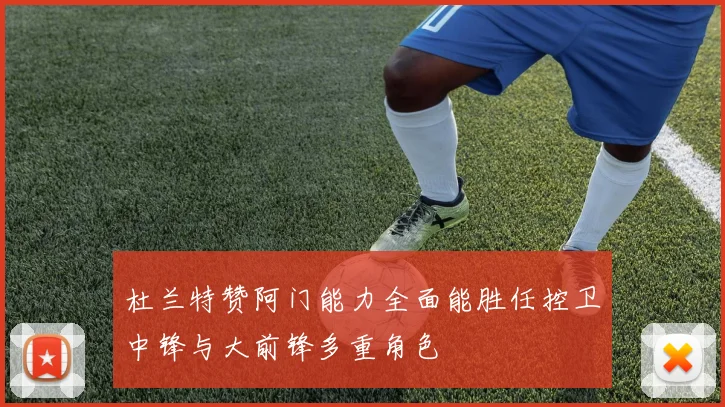 杜兰特赞阿门能力全面能胜任控卫中锋与大前锋多重角色