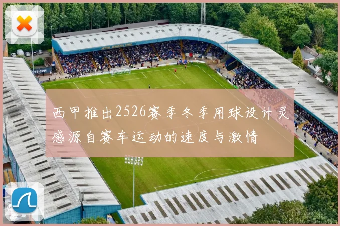 西甲推出2526赛季冬季用球设计灵感源自赛车运动的速度与激情