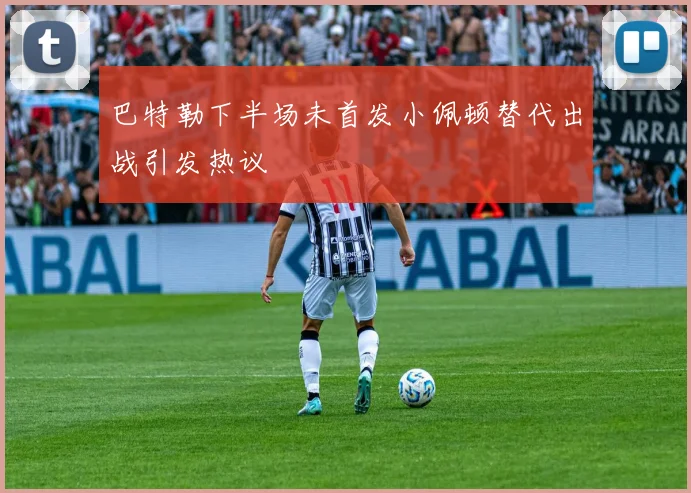 巴特勒下半场未首发小佩顿替代出战引发热议