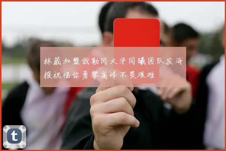 林葳加盟俄勒冈大学同曦团队发海报祝福你勇攀高峰不畏艰难