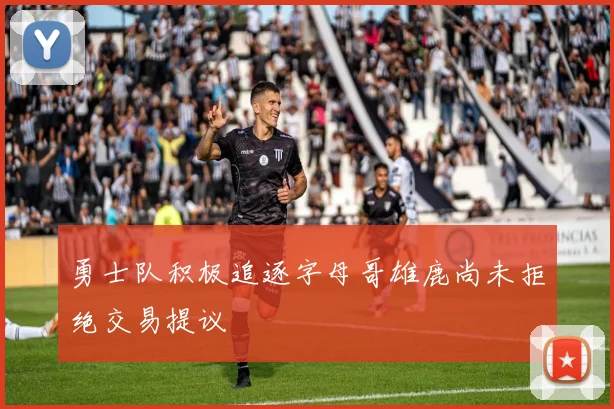 勇士队积极追逐字母哥雄鹿尚未拒绝交易提议