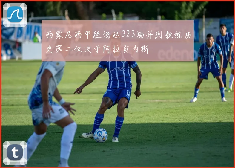 西蒙尼西甲胜场达323场并列教练历史第二仅次于阿拉贡内斯