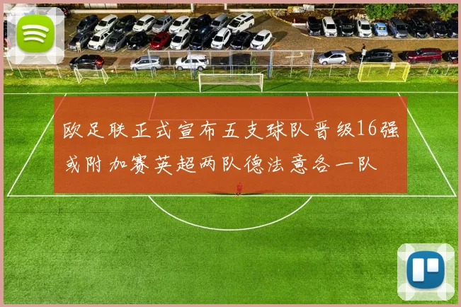 欧足联正式宣布五支球队晋级16强或附加赛英超两队德法意各一队