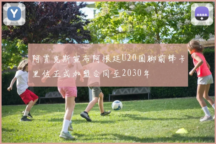 阿贾克斯宣布阿根廷U20国脚前锋卡里佐正式加盟合同至2030年
