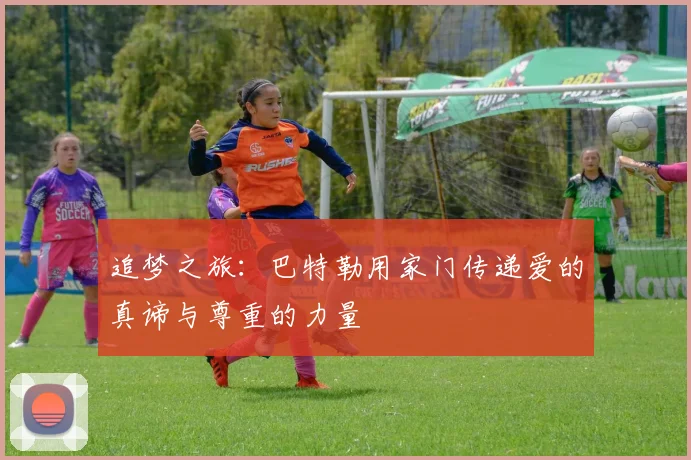 追梦之旅：巴特勒用家门传递爱的真谛与尊重的力量