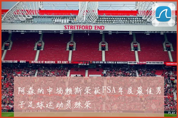 阿森纳中场赖斯荣获FSA年度最佳男子足球运动员殊荣