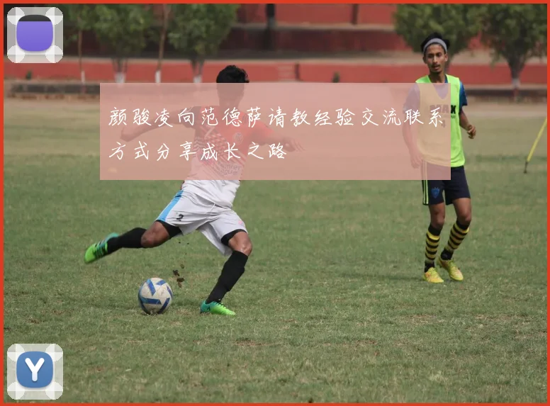颜骏凌向范德萨请教经验交流联系方式分享成长之路